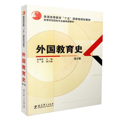 外国教育史科学出版社