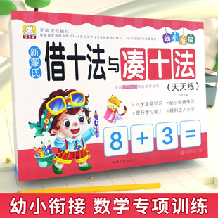 100以内加减法借十法与凑十法拼音数字汉字描红本幼小链接幼儿园早教教材全套一年级入学准备训练书 新蒙氏幼小衔接专项练习