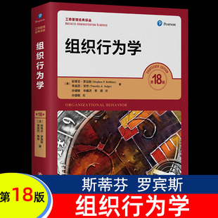 羅賓斯 斯蒂芬 包郵 中國人民大學(xué)出版 譯叢 工商管理經(jīng)典 組織行為學(xué) 正版 第十八版 社 組織行為學(xué)第18版 中文版