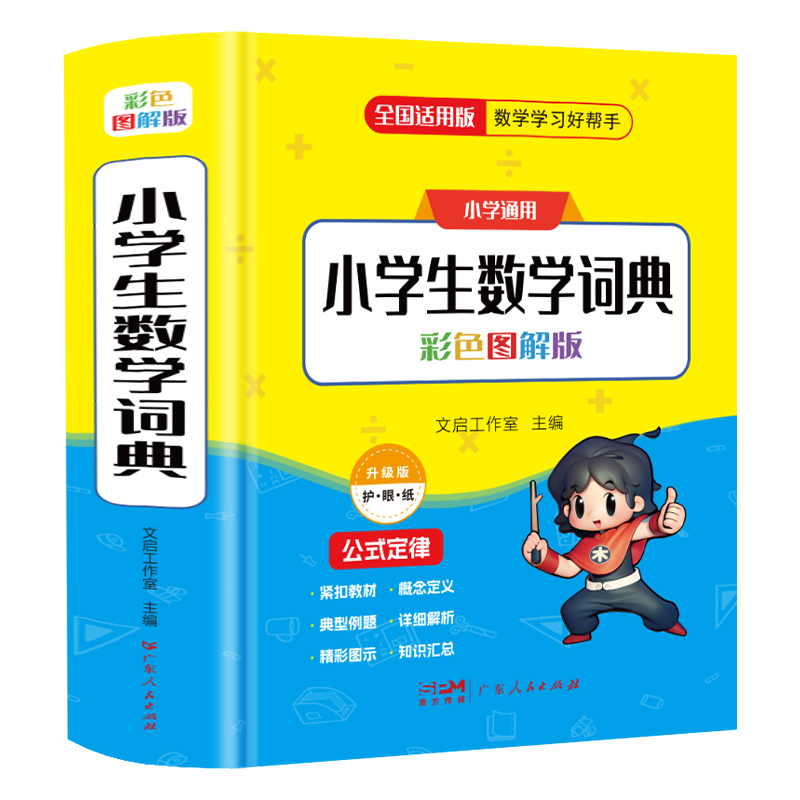 2024新版小学生数学词典一二三四五六年级上下册教辅导数学公式定律手册知识思维训练小学生多功能全解词典速口算奥数练习学霸书籍