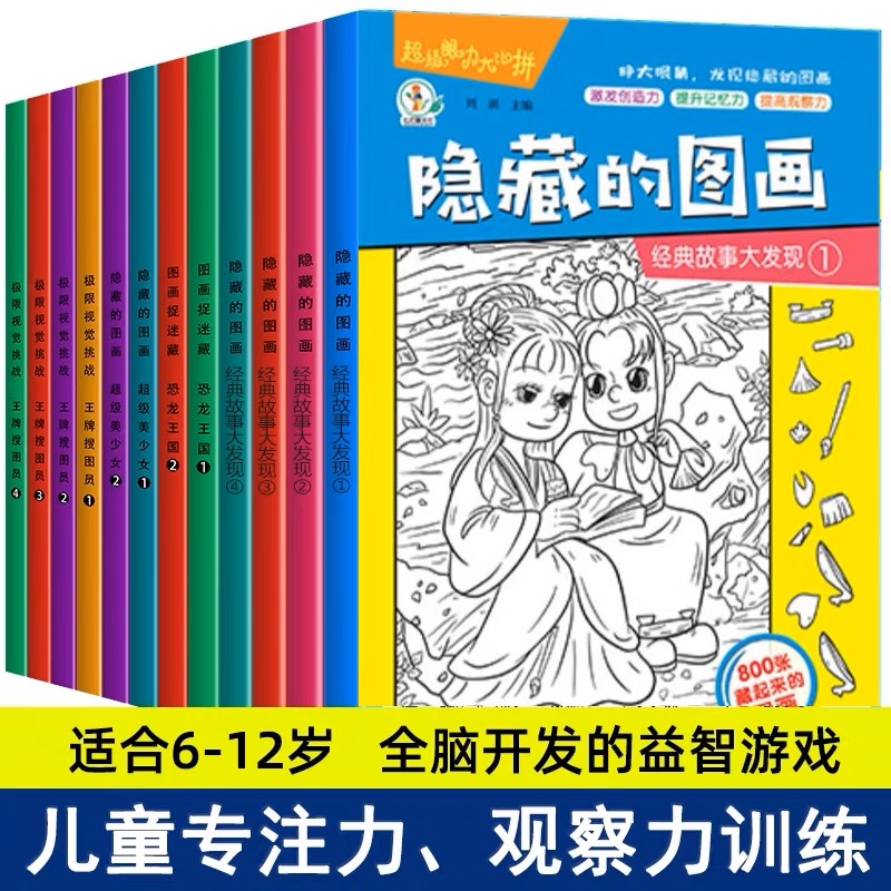 全套8册隐藏的图画找东西的图画书高难度幼儿童6-8-12岁找不同专注力训练捉迷藏脑力开发耐心小学生培养记忆力训练极限视觉挑战书 书籍/杂志/报纸 绘本/图画书/少儿动漫书 原图主图