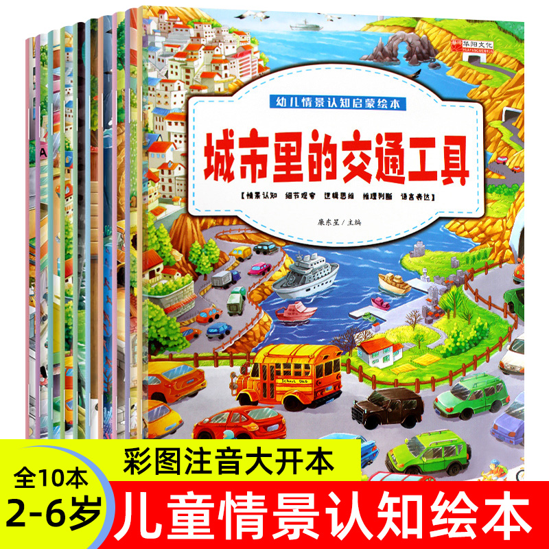 正版幼儿生活小百科全10册 幼儿情景识知启蒙绘本2-3-4-5-6岁宝宝早教