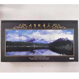 纯音乐光碟 8CD套装 大自然音乐 DSD 春夏秋冬山海田园 正版