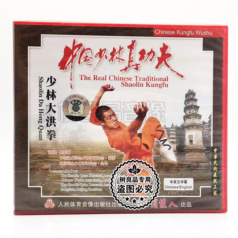 俏佳人正版武术 中国少林真功夫 少林大洪拳1VCD碟片 主讲:释德慈