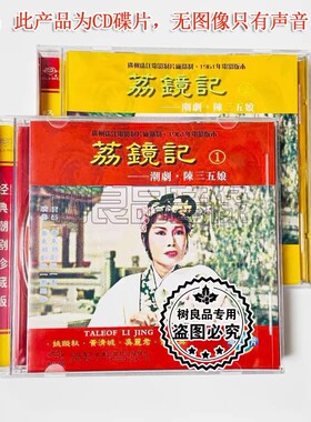 正版一团1961年电影版本潮剧 荔镜记 陈三五娘 2CD姚璇秋 黄清城