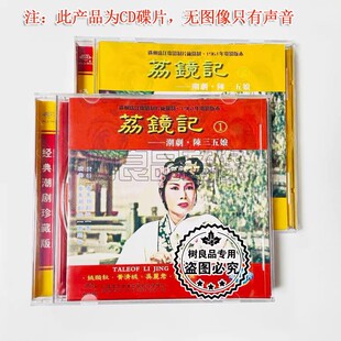 正版一团1961年电影版本潮剧 荔镜记 陈三五娘 2CD姚璇秋 黄清城