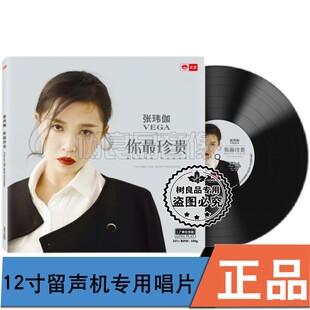 正版天艺唱片张玮伽 你最珍贵 留声机专用黑胶LP唱片33转
