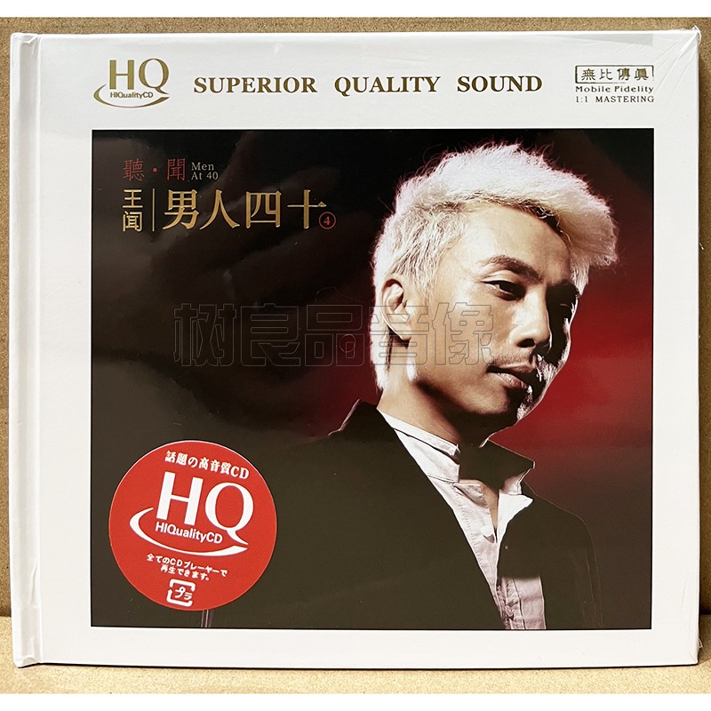 正版无比传真发烧唱片王闻 男人四十4 听闻 HQCD 粤语专辑1CD碟