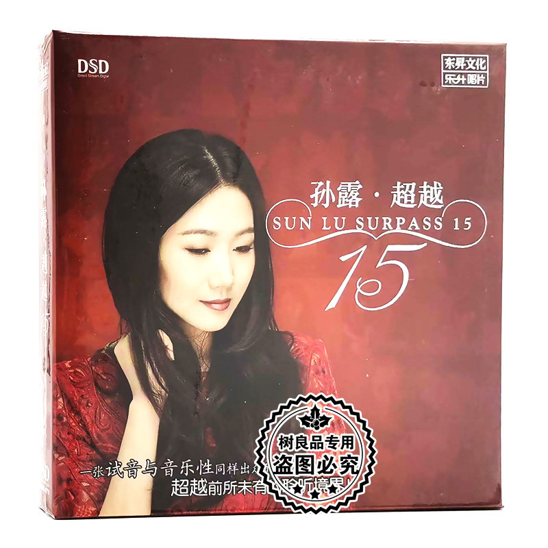 正版发烧碟 孙露 超越 15 新专辑DSD汽车载音乐CD光盘碟片