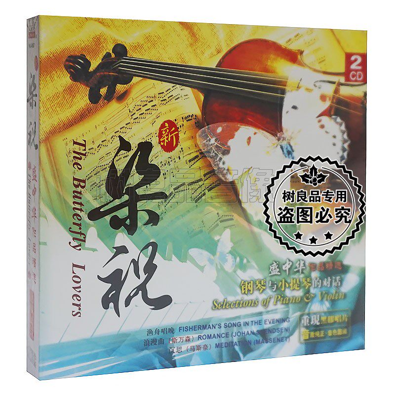 正版盛中华作品梁祝CD民乐唱片良宵牧歌思乡曲2CD浪漫古典音乐碟