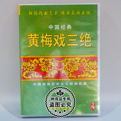 正版戏曲碟片 黄梅戏三绝 牛郎织女女驸马天仙配 3DVD 严凤英