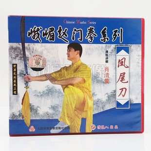 1VCD碟片 俏佳人正版 凤尾刀 峨嵋赵门拳系列 肖清黄 武术教学光盘