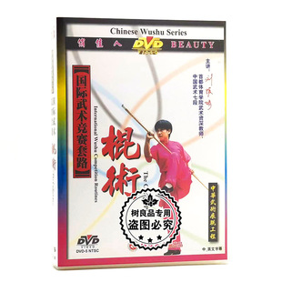 棍术1DVD 国际武术竞赛套路 主讲：刘振娟 武术教学 俏佳人正版