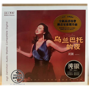 无比传真唱片 刘颖 乌兰巴托的夜 纯银版 1CD高音质女声发烧试音