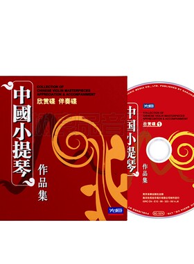 正版中国小提琴作品集欣赏教学伴奏合奏车载发烧碟轻音乐8CD光盘