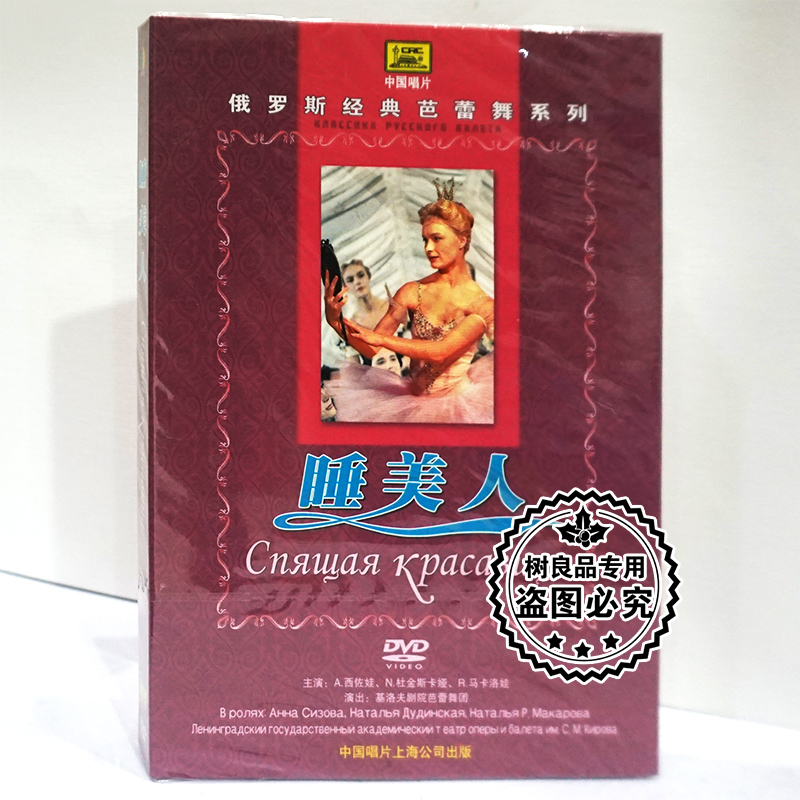 正版中国唱片 俄罗斯经典芭蕾舞系列:睡美人DVD碟片光盘