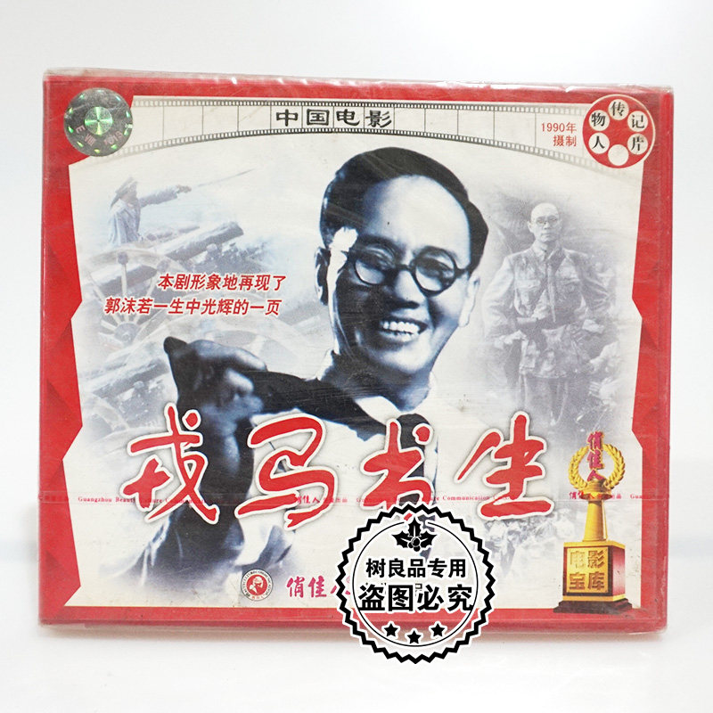 俏佳人正版经典老电影光盘 戎马书生2VCD碟片 主演：刘纪宏 陈红