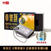 MP3优盘 尊享版 天艺唱片汽车车载音乐U盘 车乐汇·驰骋伴侣