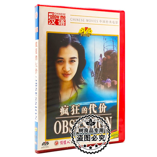 俏佳人正版 中国经典老电影碟片 疯狂的代价 DVD光盘 伍宇娟 谢园