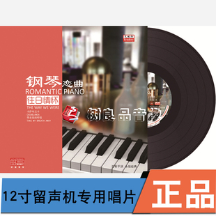 正版 天地行钢琴恋曲 往日情怀LP黑胶唱片 12寸LP黑胶怀旧歌曲
