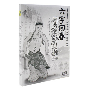 六字回春医疗保健操第一部碟片健身养生视频教学教程dvd光盘 正版