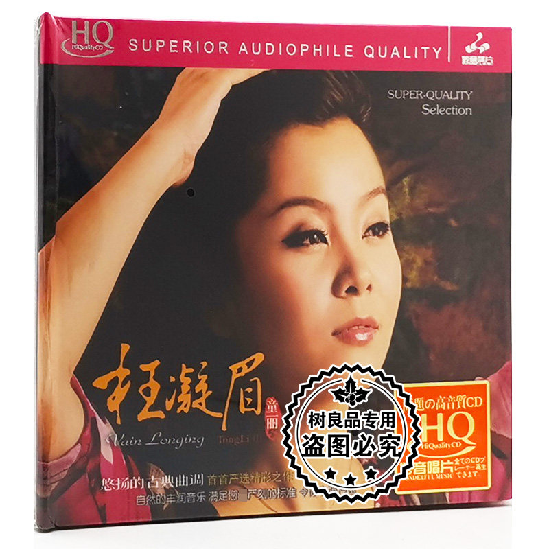 正版妙音唱片 女声发烧碟 童丽专辑 枉凝眉 HQCD 1CD 葬花/女儿情