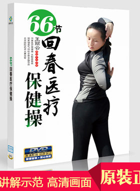 66节回春医疗保健操中老年健身操广场舞教学示范DVD视频光盘碟片