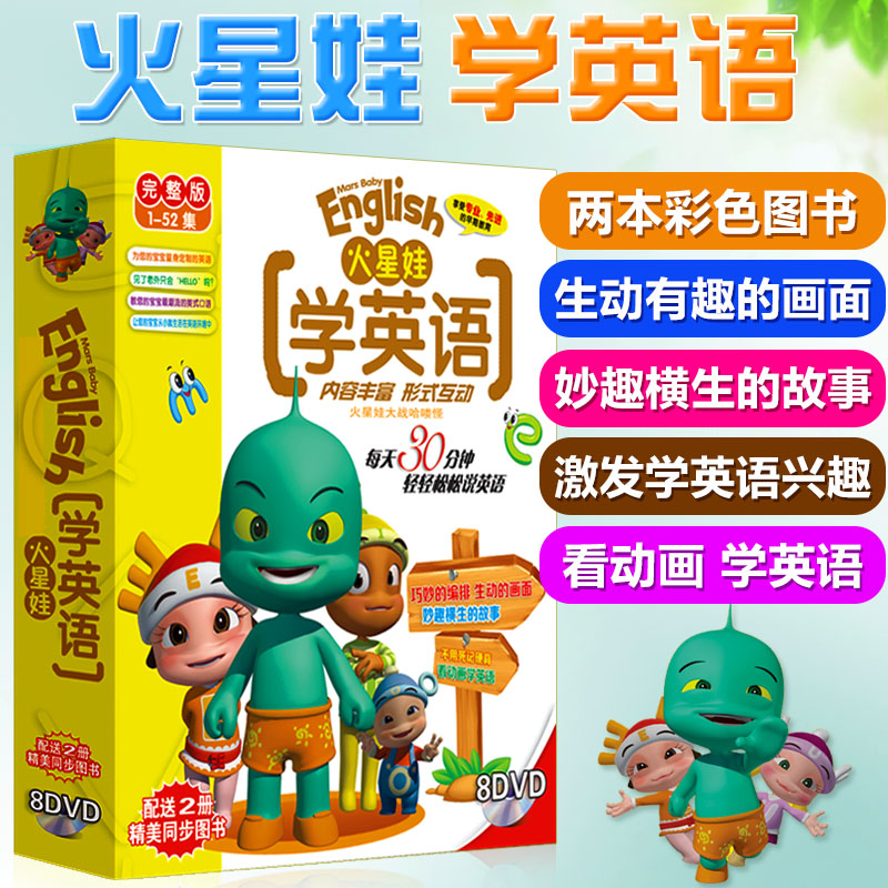 正版 火星娃学英语 幼儿童英语启蒙早教卡通动画片8DVD碟片+2本书