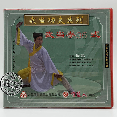 正版 俏佳人 武当武术功夫系列：武当拳36式 1VCD光盘 主讲:岳武