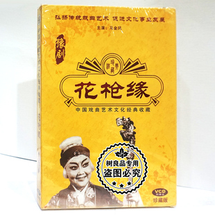 中国戏曲艺术文化经典 珍藏版 收藏 花枪缘2VCD光盘碟片 豫剧 正版