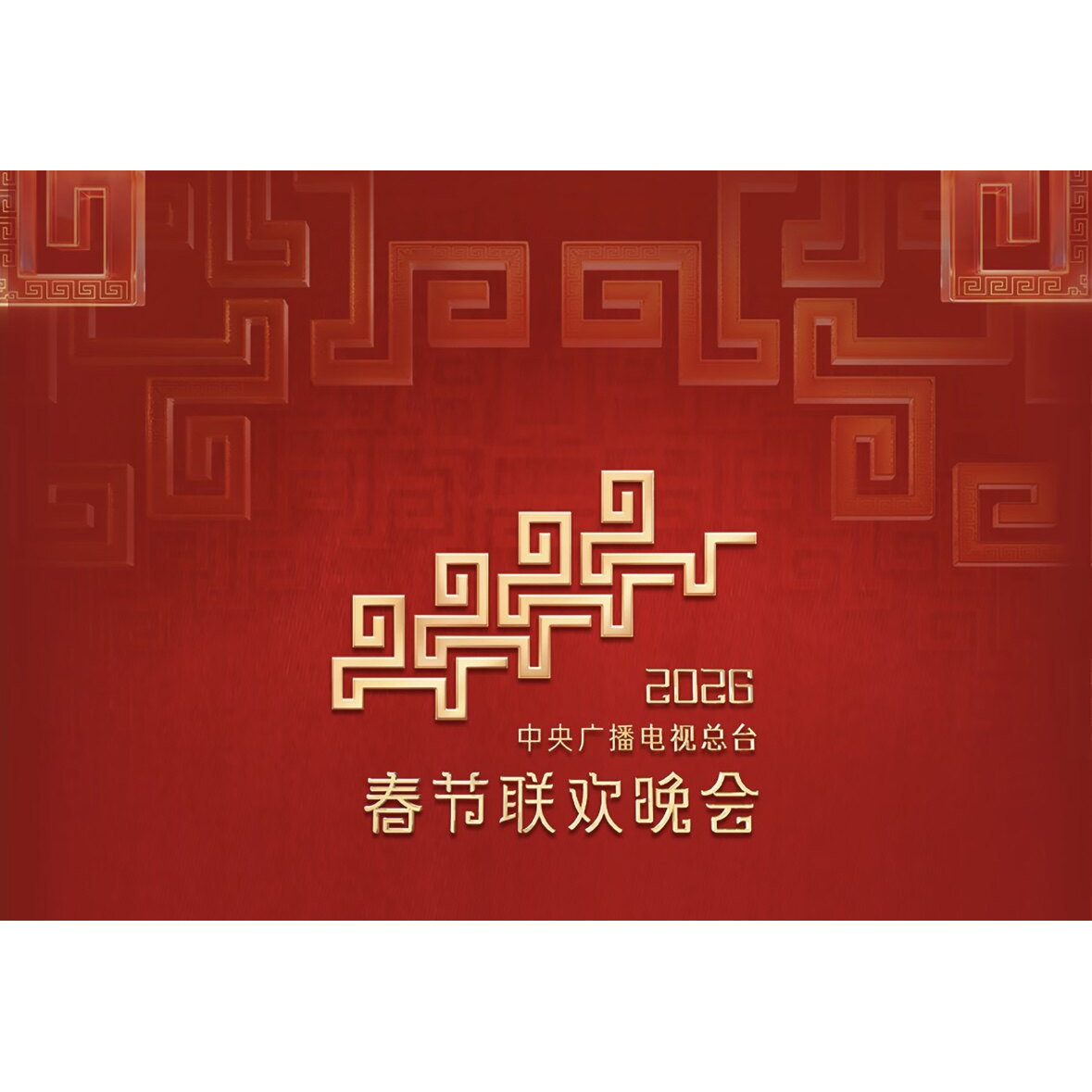 原装正版 2026马年春节联欢晚会 央视春节晚会 DVD光盘碟片高清