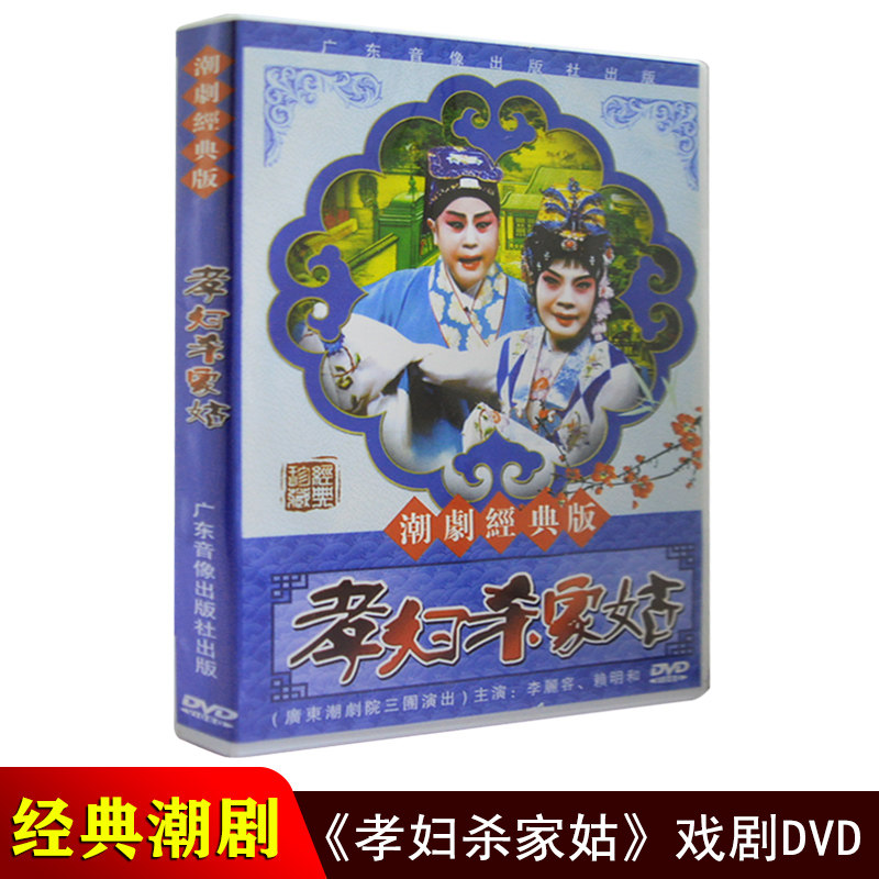 正版潮剧DVD碟片 孝妇杀家姑 广东潮剧院三团经典潮汕戏曲DVD光盘