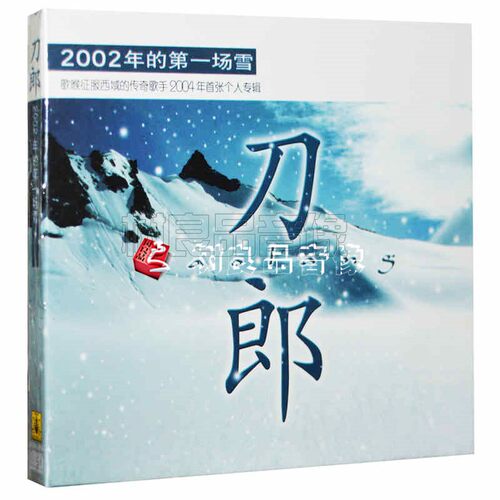 正版唱片 刀郎 2002年的第一场雪 2004专辑 CD+歌词本