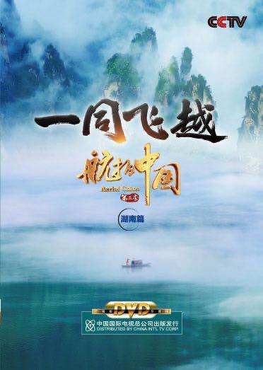 正版cctv央视纪录片航拍中国 第三季一同飞越 湖南篇1dvd光盘