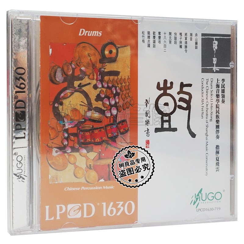 正版发烧 雨果唱片 鼓 上海音乐学院民族乐团李民雄 LPCD1630 CD