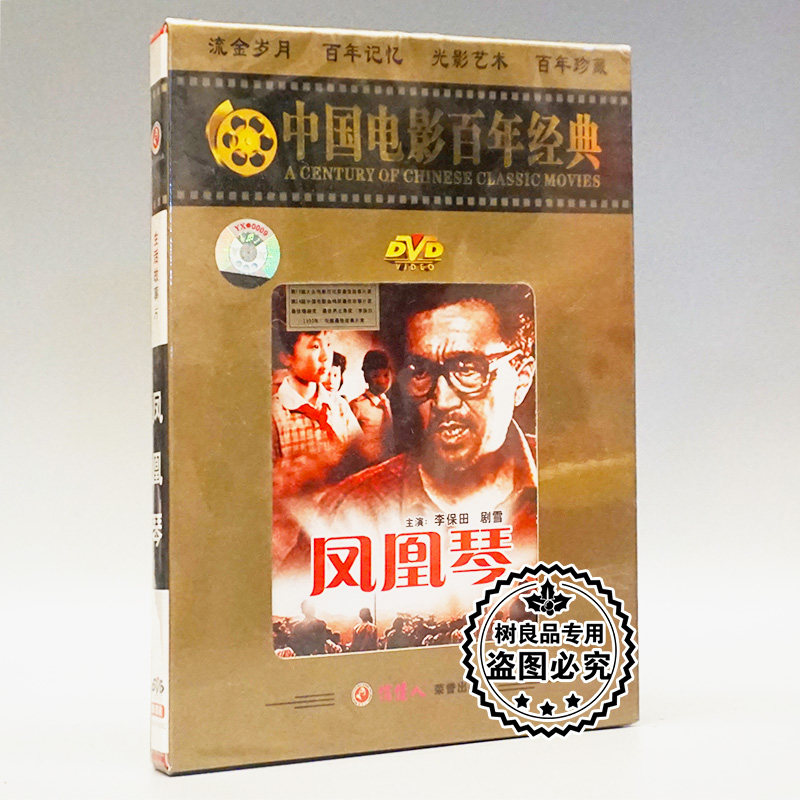 俏佳人正版老电影光盘 凤凰琴 1dvd 李保田 王学圻 剧雪