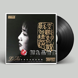 正版原装 李娜 影视歌曲精选 LP黑胶唱片 老式留声机专用12寸全新