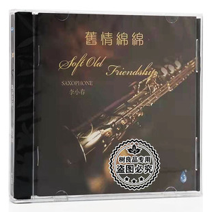 萨克斯风演绎经典 1CD 歌曲 旧情绵绵 追梦人 李小春 雨林唱片