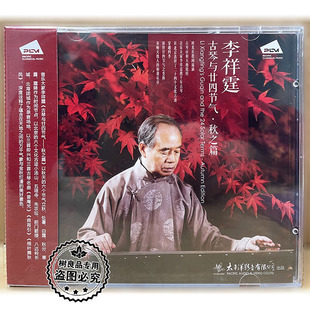 正版太平洋唱片 李祥霆 古琴与二十四节气 秋之篇1CD 良宵引