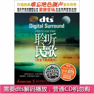 6.1环绕试音碟 正版 dts5.1 葫芦丝梦之旅 太平洋唱片 发烧民乐CD