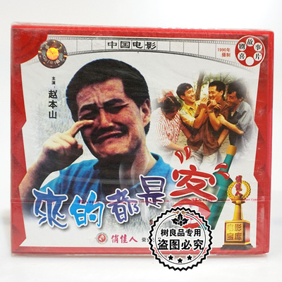 俏佳人正版老电影经典喜剧故事片 来的都是客2VCD 赵本山 巩汉林