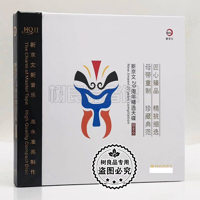 正版限量编号 新京文唱片20周年精选天碟 HQ2HQII 1CD
