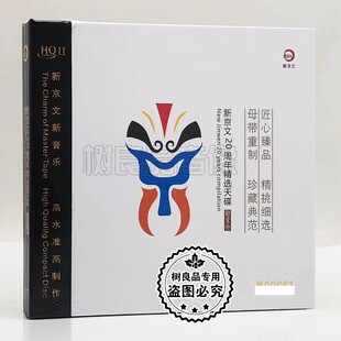 HQ2HQII 新京文唱片20周年精选天碟 1CD 限量编号 正版