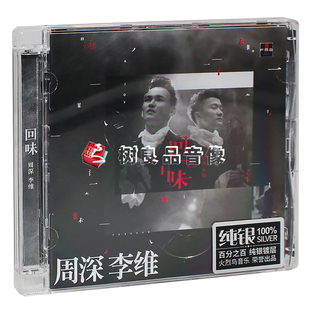 唱片 纯银CD 周深&李维 回味 无损车载音乐CD光盘 2015新专辑 正版