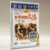 老电影碟片光盘 王景芳 扑不灭 葛振邦 杜征 火焰1DVD 俏佳人正版