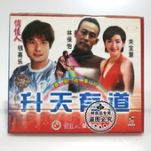 经典 钱嘉乐 老电影光盘 升天有道2VCD碟片 林保怡 喜剧 俏佳人正版