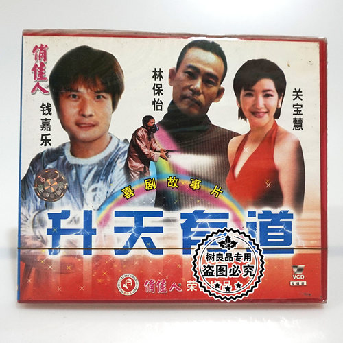 俏佳人正版经典老电影光盘 喜剧 升天有道2VCD碟片 钱嘉乐 林保怡