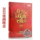正版 2碟中央广播电视总台发行 2022年春节戏曲晚会dvd光盘碟片盒装