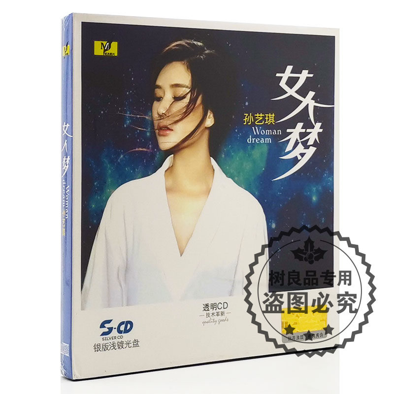 正版发烧 铭杰唱片 孙艺琪 女人梦 银版浅镀光盘CD 车载cd 我想你