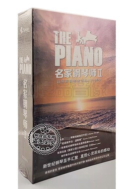 正版世界十大新世纪钢琴大师 The Piano名家钢琴师2II 8CD套装